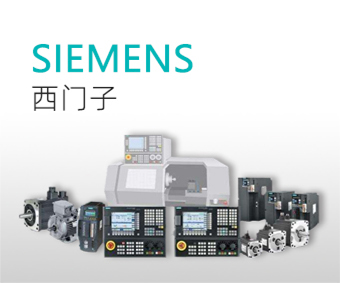 西門子(SIEMENS)